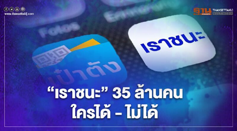“เราชนะ” ใครได้-ไม่ได้ รับเยียวยารอบ2 เงิน 3,500 บาท เช็กได้ที่นี่ “เราชนะ” ใครได้-ไม่ได้ รับเยียวยารอบ2 เงิน 3,500 บาท เช็กได้ที่นี่