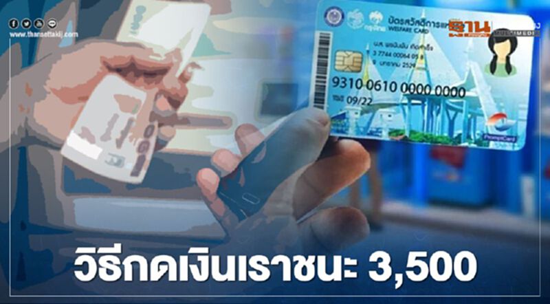 ขั้นตอนกดเงินเยียวยา "เราชนะ" 3,500 จากบัตรสวัสดิการแห่งรัฐ ขั้นตอนกดเงินเยียวยา "เราชนะ" 3,500 จากบัตรสวัสดิการแห่งรัฐ