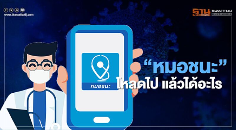 คลายข้อสงสัย ดาวน์โหลดแอป “หมอชนะ” แล้วได้อะไร คลายข้อสงสัย ดาวน์โหลดแอป “หมอชนะ” แล้วได้อะไร