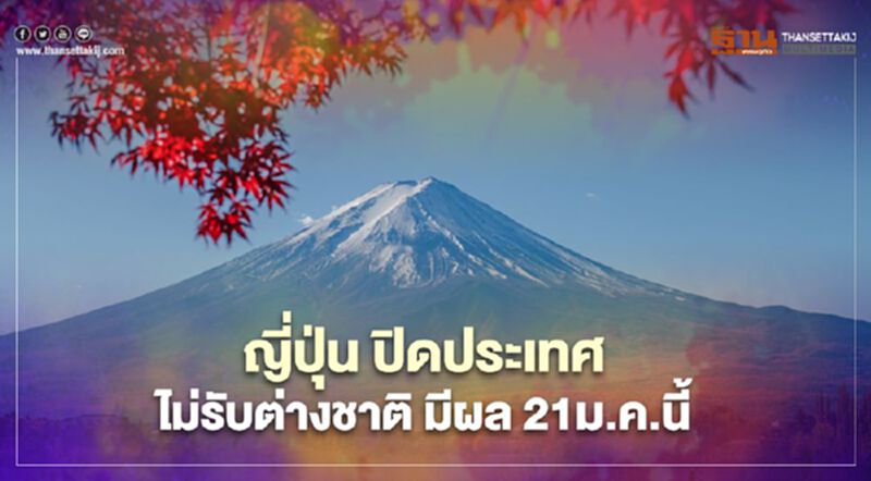 เอาไม่อยู่ ญี่ปุ่น ปิดประเทศไม่รับต่างชาติ100% มีผลตั้งแต่ 21ม.ค.นี้ เอาไม่อยู่ ญี่ปุ่น ปิดประเทศไม่รับต่างชาติ100% มีผลตั้งแต่ 21ม.ค.นี้