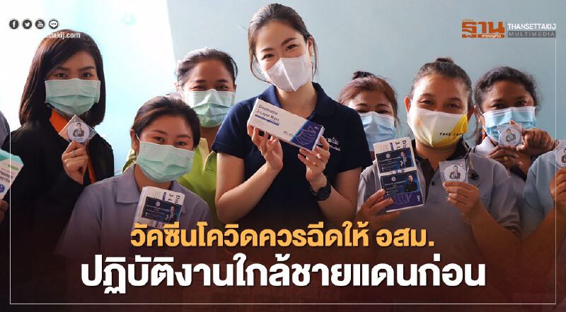 "รปช." วอน รัฐฉีดวัคซีนโควิดให้ อสม.-จนท.ปฏิบัติงานใกล้ชายแดนก่อน 