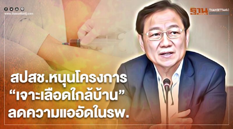 สปสช.หนุนโครงการ“เจาะเลือดใกล้บ้าน” ลดความแออัดในรพ. สปสช.หนุนโครงการ“เจาะเลือดใกล้บ้าน” ลดความแออัดในรพ.