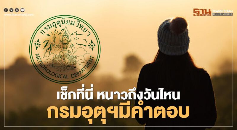 หนาวนี้จะมีถึงวันไหน"กรมอุตุฯ"จะมา"พยากรณ์อากาศ"ให้รู้กัน