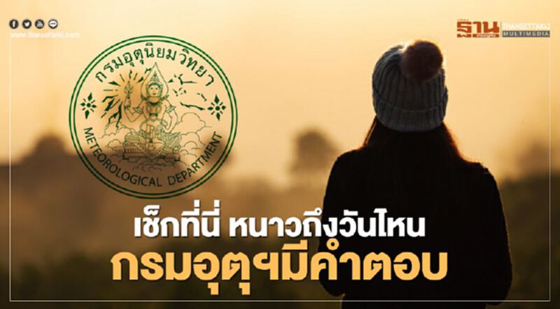 หนาวนี้จะมีถึงวันไหน"กรมอุตุฯ"จะมา"พยากรณ์อากาศ"ให้รู้กัน หนาวนี้จะมีถึงวันไหน"กรมอุตุฯ"จะมา"พยากรณ์อากาศ"ให้รู้กัน