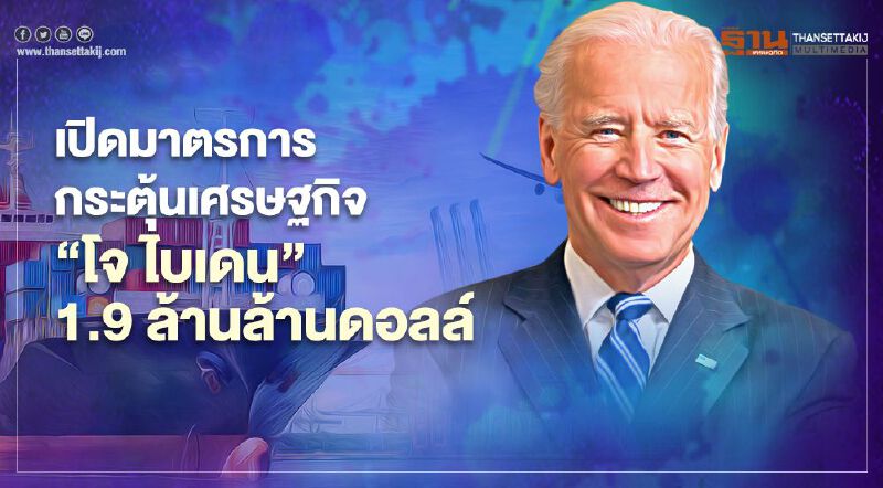 ส่องมาตรการกระตุ้นเศรษฐกิจ “โจ ไบเดน” 1.9 ล้านล้านดอลลาร์ "American Rescue Plan" ส่องมาตรการกระตุ้นเศรษฐกิจ “โจ ไบเดน” 1.9 ล้านล้านดอลลาร์ "American Rescue Plan"