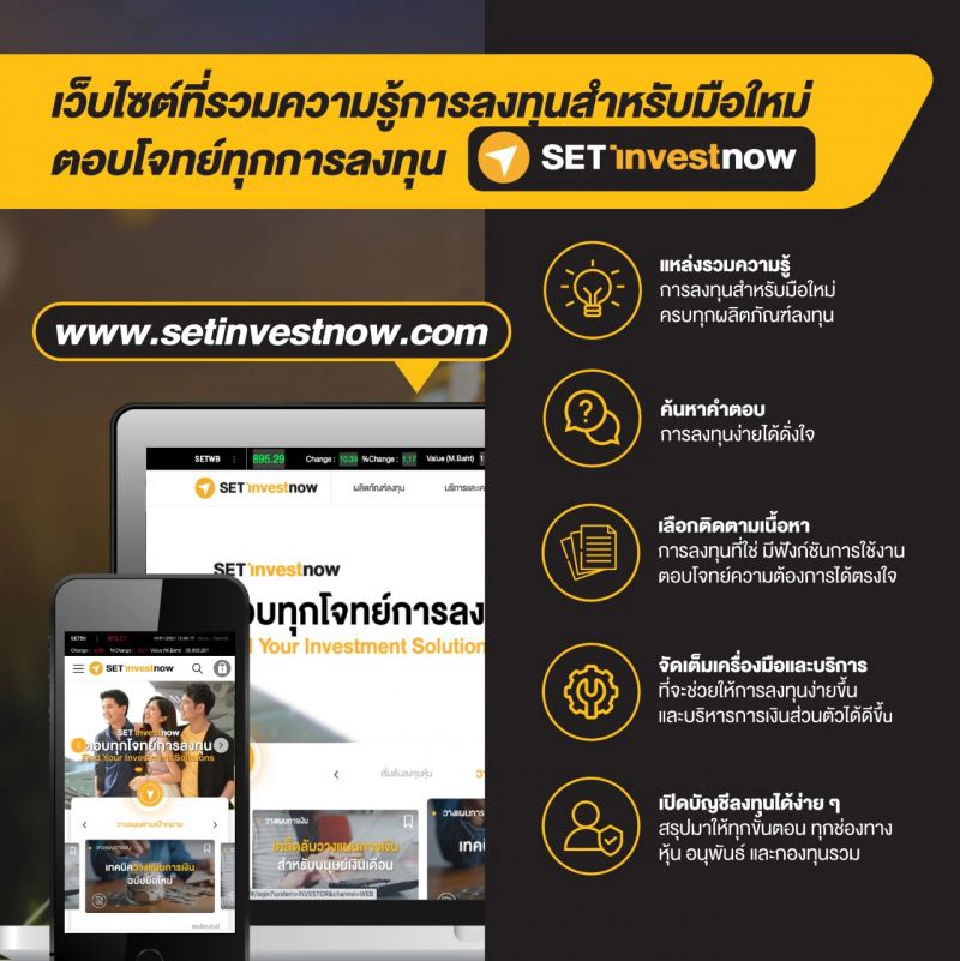 ตลาดหลักทรัพย์แห่งประเทศไทยเปิดตัวเว็บไซต์ setinvestnow.com 