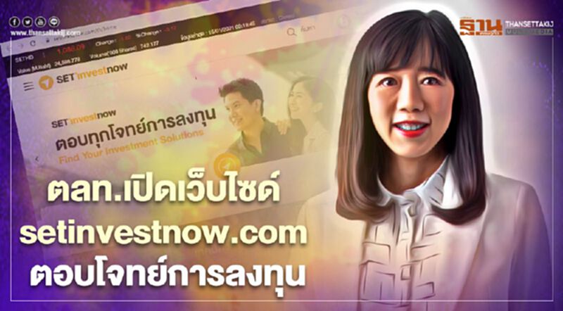 “ตลท.” ผุดเว็บ setinvestnow.com ตอบทุกโจทย์การลงทุน “ตลท.” ผุดเว็บ setinvestnow.com ตอบทุกโจทย์การลงทุน