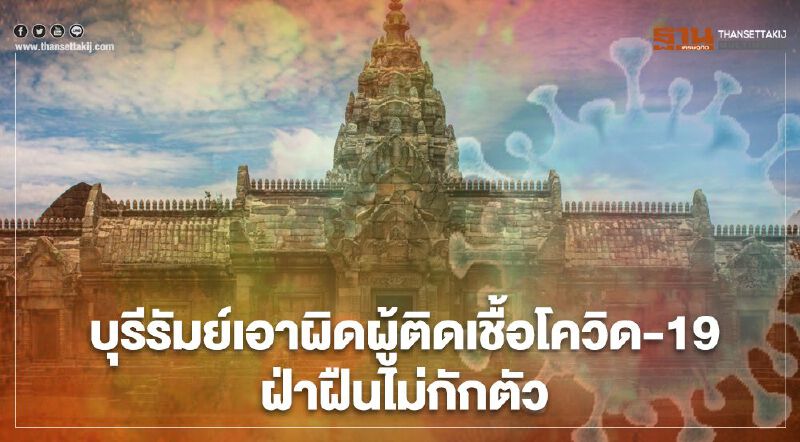 “บุรีรัมย์” แจ้งจับผู้ติดเชื้อโควิด-19 จากอ่างทองฝ่าฝืนไม่กักตัว