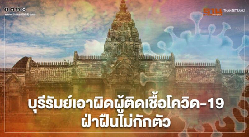 “บุรีรัมย์” แจ้งจับผู้ติดเชื้อโควิด-19 จากอ่างทองฝ่าฝืนไม่กักตัว “บุรีรัมย์” แจ้งจับผู้ติดเชื้อโควิด-19 จากอ่างทองฝ่าฝืนไม่กักตัว