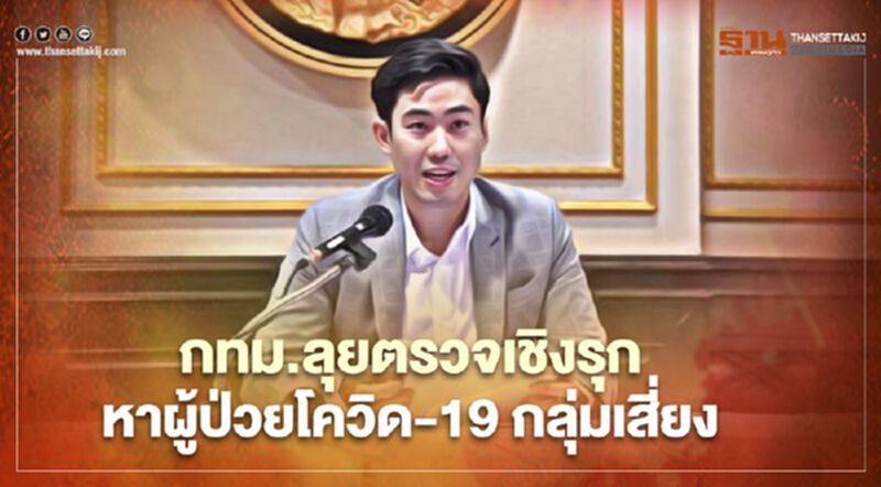 กทม.ลุยตรวจเชิงรุกหาผู้ป่วยโควิด-19กลุ่มเสี่ยง" โรงงาน-ตลาด-อาชีพเสี่ยง" กทม.ลุยตรวจเชิงรุกหาผู้ป่วยโควิด-19กลุ่มเสี่ยง" โรงงาน-ตลาด-อาชีพเสี่ยง"