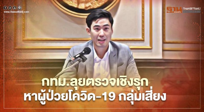 กทม.ลุยตรวจเชิงรุกหาผู้ป่วยโควิด-19กลุ่มเสี่ยง" โรงงาน-ตลาด-อาชีพเสี่ยง"