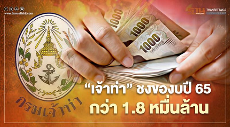 “เจ้าท่า” ชงของบปี 65 กว่า 1.8 หมื่นล้าน “เจ้าท่า” ชงของบปี 65 กว่า 1.8 หมื่นล้าน