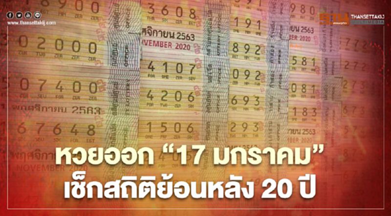 หวยออก "17 มกราคม" เช็กเลยสถิติย้อนหลัง 20 ปี หวยออก "17 มกราคม" เช็กเลยสถิติย้อนหลัง 20 ปี
