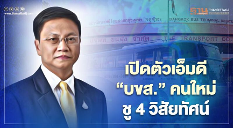 เปิดตัวเอ็มดี “บขส.” คนใหม่ ชู 4 วิสัยทัศน์ เปิดตัวเอ็มดี “บขส.” คนใหม่ ชู 4 วิสัยทัศน์