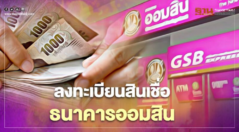 ธนาคารออมสิน ลงทะเบียนสินเชื่อเยียวยาโควิดรอบ 2 วันนี้ 15 ม.ค. เช็ก www.gsb.or.th ธนาคารออมสิน ลงทะเบียนสินเชื่อเยียวยาโควิดรอบ 2 วันนี้ 15 ม.ค. เช็ก www.gsb.or.th