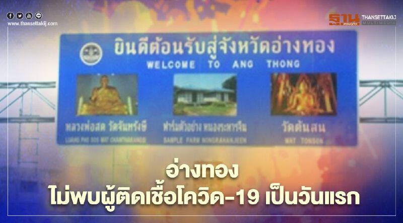 “อ่างทอง” ไม่พบผู้ติดเชื้อโควิด-19 วันแรก