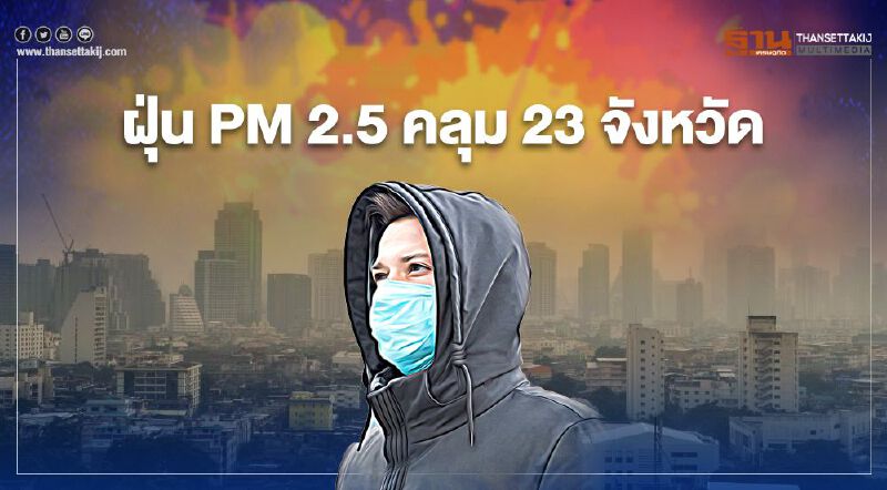 ฝุ่น PM 2.5 คลุม 23 จังหวัด เตือน 16 ม.ค.ค่าฝุ่นพิษพุ่งกว่านี้ 