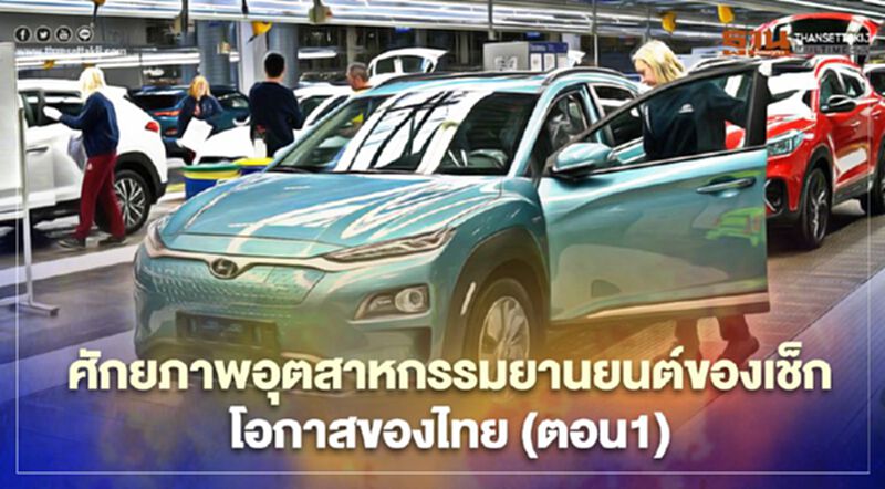 ศักยภาพอุตสาหกรรมยานยนต์ของเช็ก: โอกาสของไทย (ตอน1) ศักยภาพอุตสาหกรรมยานยนต์ของเช็ก: โอกาสของไทย (ตอน1)
