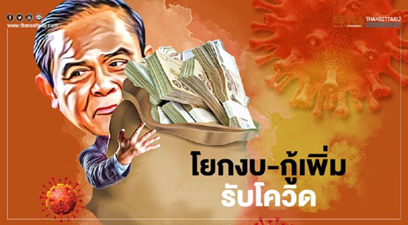 โยกงบ-กู้เพิ่มเยียวยาโควิดรอบ 2 เอกชนจี้สำรองเงิน เหลือไม่พอฟื้นเศรษฐกิจ โยกงบ-กู้เพิ่มเยียวยาโควิดรอบ 2 เอกชนจี้สำรองเงิน เหลือไม่พอฟื้นเศรษฐกิจ