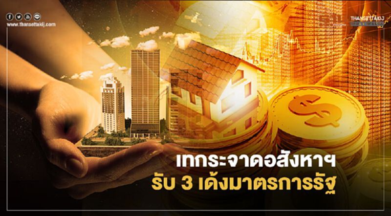 เทกระจาดอสังหาฯ รับ 3 เด้งมาตรการรัฐ เทกระจาดอสังหาฯ รับ 3 เด้งมาตรการรัฐ