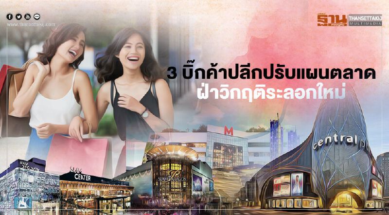 3 บิ๊กค้าปลีก ปรับแผนตลาด ฝ่าวิกฤติระลอกใหม่