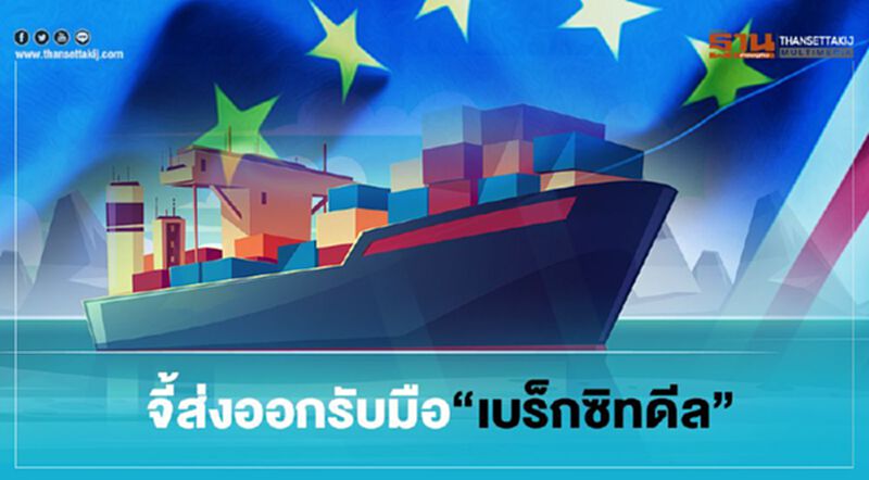 จี้ส่งออกรับมือ “เบร็กซิทดีล” คู่แข่งฟัดเดือดแน่ จี้ส่งออกรับมือ “เบร็กซิทดีล” คู่แข่งฟัดเดือดแน่