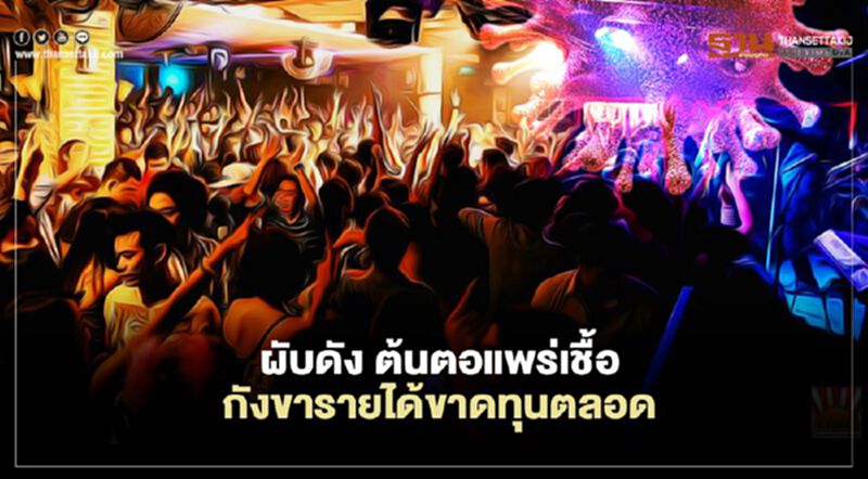 วอร์มอัพ ผับดัง ต้นตอแพร่เชื้อ กังขารายได้ขาดทุนตลอด วอร์มอัพ ผับดัง ต้นตอแพร่เชื้อ กังขารายได้ขาดทุนตลอด