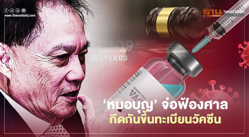 วัคซีนโควิด ‘หมอบุญ’ จ่อฟ้องศาลกีดกันขึ้นทะเบียน วัคซีนโควิด ‘หมอบุญ’ จ่อฟ้องศาลกีดกันขึ้นทะเบียน