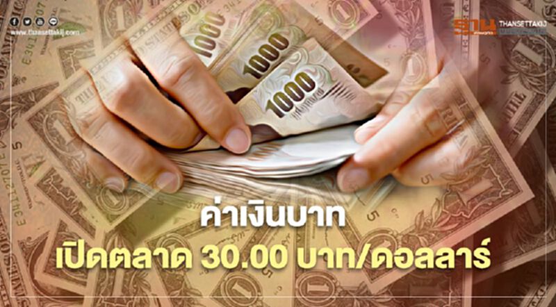 อัตราแลกเปลี่ยนค่าเงินบาทเปิดตลาด"ทรงตัว"ที่ระดับ30.00บาท/ดอลลาร์ อัตราแลกเปลี่ยนค่าเงินบาทเปิดตลาด"ทรงตัว"ที่ระดับ30.00บาท/ดอลลาร์