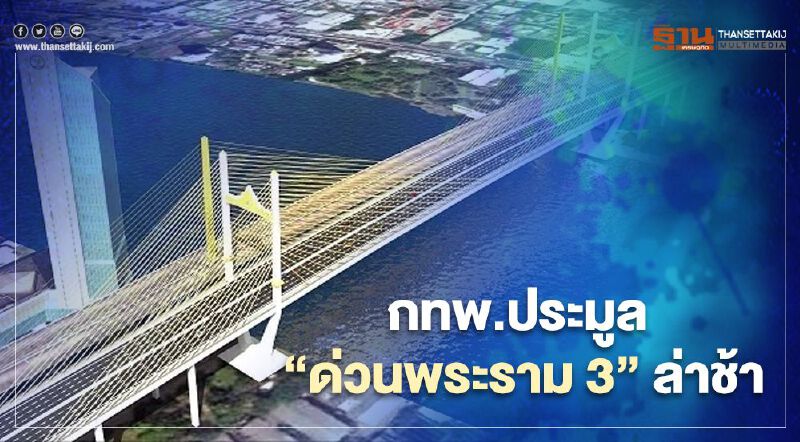 รับศึกหนัก กทพ.ประมูล “ด่วนพระราม 3 ” ล่าช้า เซ่นพิษโควิดรอบใหม่