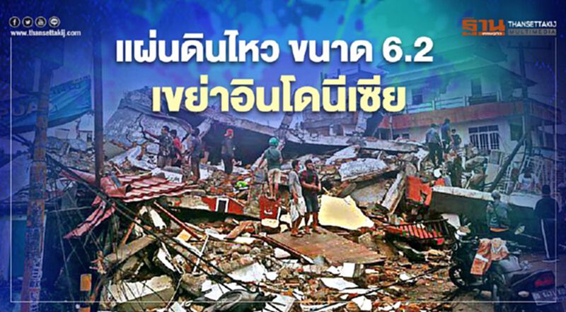 แผ่นดินไหวขนาด 6.2 เขย่า "อินโดนีเซีย" เสียชีวิตแล้ว 5 ราย แผ่นดินไหวขนาด 6.2 เขย่า "อินโดนีเซีย" เสียชีวิตแล้ว 5 ราย