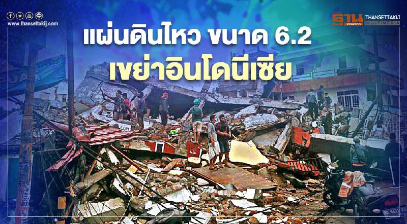 แผ่นดินไหวขนาด 6.2 เขย่า "อินโดนีเซีย" เสียชีวิตแล้ว 5 ราย