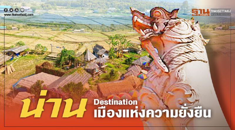 น่าน Destination เมืองแห่งความยั่งยืน น่าน Destination เมืองแห่งความยั่งยืน