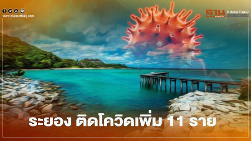 “ระยอง” ติดเชื้อโควิดเพิ่ม 11 ราย “ระยอง” ติดเชื้อโควิดเพิ่ม 11 ราย