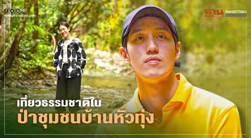 เที่ยวธรรมชาติ ในป่าชุมชนบ้านหัวทุ่ง เที่ยวธรรมชาติ ในป่าชุมชนบ้านหัวทุ่ง