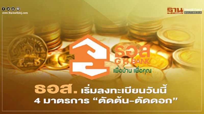 ลงทะเบียนวันนี้ ธอส.สินเชื่อเยียวยาโควิดรอบ 2 "ตัดต้นตัดดอก" นาน 6 เดือน ลงทะเบียนวันนี้ ธอส.สินเชื่อเยียวยาโควิดรอบ 2 "ตัดต้นตัดดอก" นาน 6 เดือน