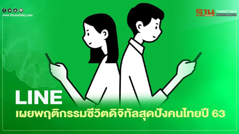 LINE เผยพฤติกรรมซีวิตดิจิทัลสุดปังคนไทยปี 63 LINE เผยพฤติกรรมซีวิตดิจิทัลสุดปังคนไทยปี 63