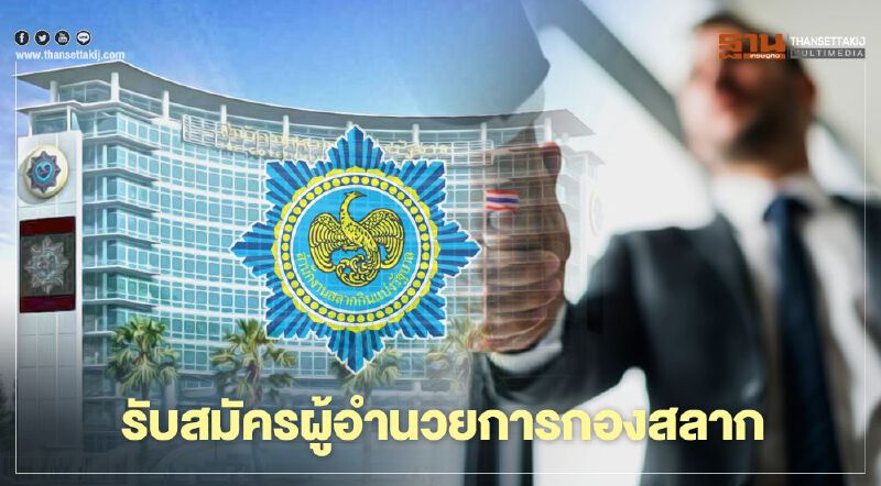 รับสมัครผู้อำนวยการสำนักงานสลากกินแบ่งรัฐบาล รับสมัครผู้อำนวยการสำนักงานสลากกินแบ่งรัฐบาล