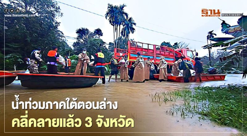 ปภ.เผยน้ำท่วมภาคใต้ตอนล่าง คลี่คลายแล้ว 3 จังหวัด เหลือ"ปัตตานี" ปภ.เผยน้ำท่วมภาคใต้ตอนล่าง คลี่คลายแล้ว 3 จังหวัด เหลือ"ปัตตานี"