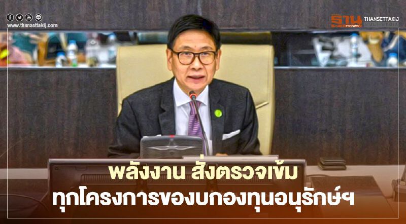 “กระทรวงพลังงาน” สั่งตรวจเข้มทุกโครงการของบกองทุนอนุรักษ์ฯ 
