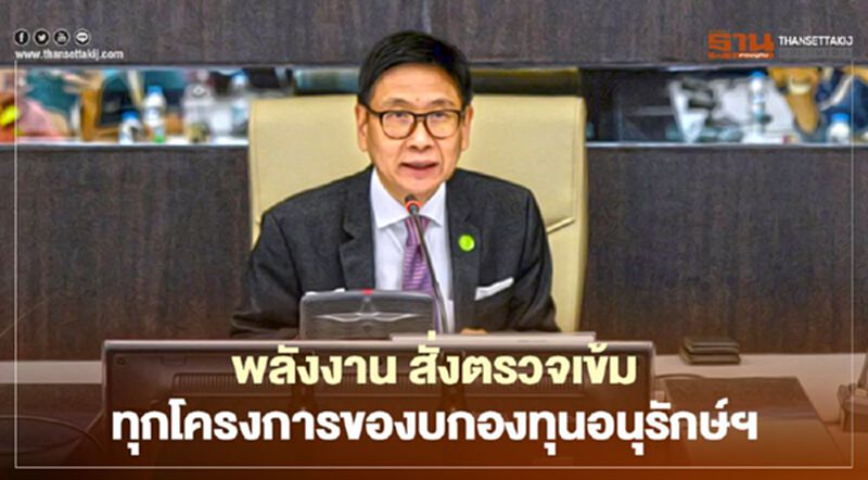 “กระทรวงพลังงาน” สั่งตรวจเข้มทุกโครงการของบกองทุนอนุรักษ์ฯ “กระทรวงพลังงาน” สั่งตรวจเข้มทุกโครงการของบกองทุนอนุรักษ์ฯ