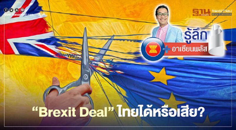 “Brexit Deal” ไทยได้หรือเสีย? “Brexit Deal” ไทยได้หรือเสีย?