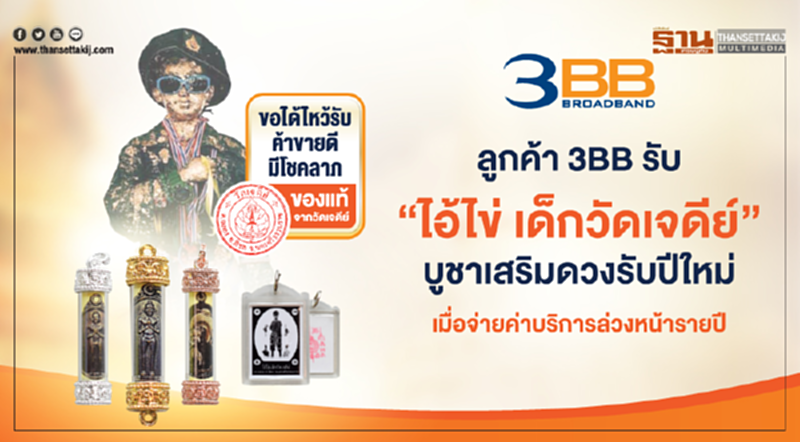 ลูกค้า 3BB รับ “ไอ้ไข่ วัดเจดีย์” บูชาเสริมดวงรับปีใหม่เมื่อจ่ายค่าบริการล่วงหน้ารายปี ลูกค้า 3BB รับ “ไอ้ไข่ วัดเจดีย์” บูชาเสริมดวงรับปีใหม่เมื่อจ่ายค่าบริการล่วงหน้ารายปี