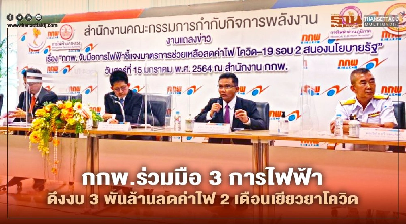 "กกพ."เปิดเงื่อนไขลดค่าไฟ 2 เดือนเยียวยาโควิด-19 ระลอกใหม่ "กกพ."เปิดเงื่อนไขลดค่าไฟ 2 เดือนเยียวยาโควิด-19 ระลอกใหม่