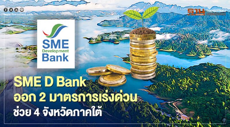 พักชำระหนี้-สินเชื่อฉุกเฉินช่วยเอสเอ็มอี 4จังหวัดภาคใต้ประสบภัยน้ำท่วม พักชำระหนี้-สินเชื่อฉุกเฉินช่วยเอสเอ็มอี 4จังหวัดภาคใต้ประสบภัยน้ำท่วม