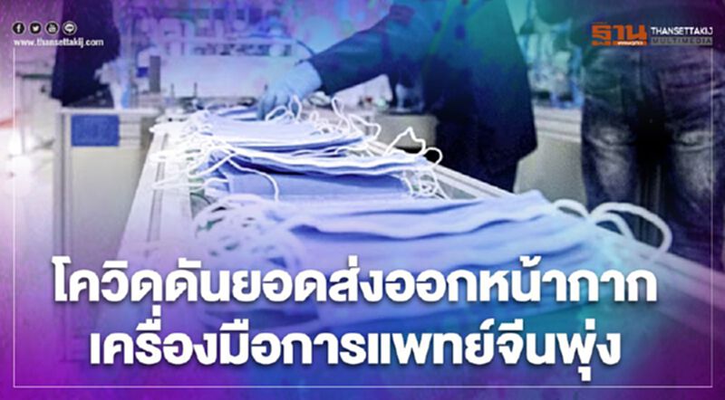 อุตฯส่งออกหน้ากาก-เครื่องมือแพทย์ของจีนได้อานิสงส์โดยตรงจากโควิด-19 อุตฯส่งออกหน้ากาก-เครื่องมือแพทย์ของจีนได้อานิสงส์โดยตรงจากโควิด-19