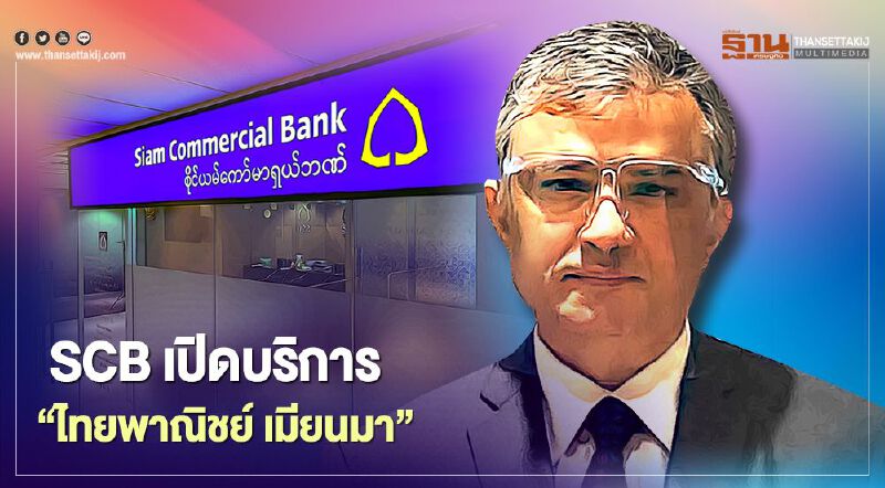 ไทยพาณิชย์ เมียนมา  พร้อมดันประสบการณ์ดิจิทัลแบงก์กิ้ง เบิกทางธุรกิจการเงินเมียนมาเต็มรูปแบบ