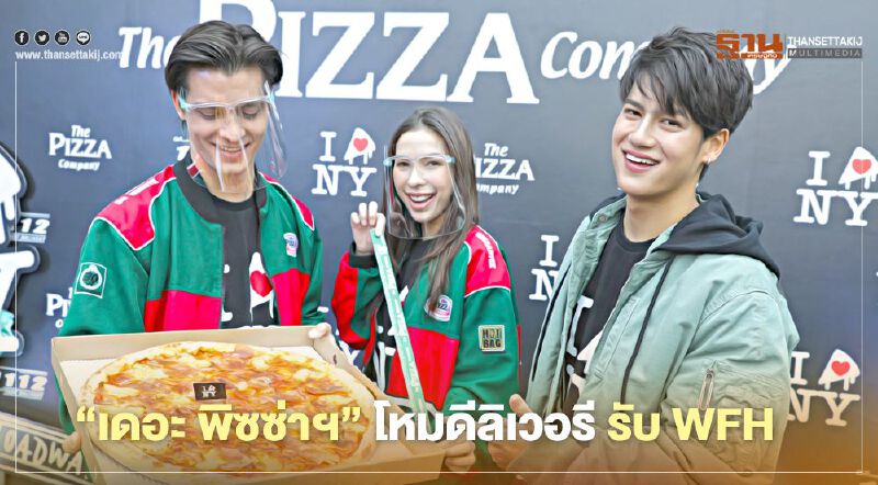  “เดอะ พิซซ่าฯ”  โหมดีลิเวอรี รับ WFH   