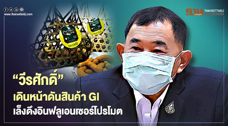“วีรศักดิ์” เดินหน้าดันสินค้าGI เล็งดึงอินฟลูเอนเซอร์โปรโมต “วีรศักดิ์” เดินหน้าดันสินค้าGI เล็งดึงอินฟลูเอนเซอร์โปรโมต
