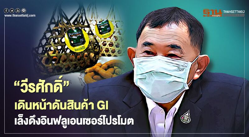 “วีรศักดิ์” เดินหน้าดันสินค้าGI  เล็งดึงอินฟลูเอนเซอร์โปรโมต